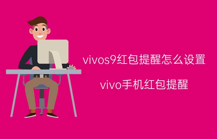 vivos9红包提醒怎么设置 vivo手机红包提醒？